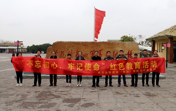 金固集團黨支部開展“不忘初心、牢記使命”紅色教育活動