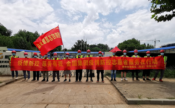金固集團(tuán)志愿者隊(duì)伍積極投身抗疫一線(xiàn)！